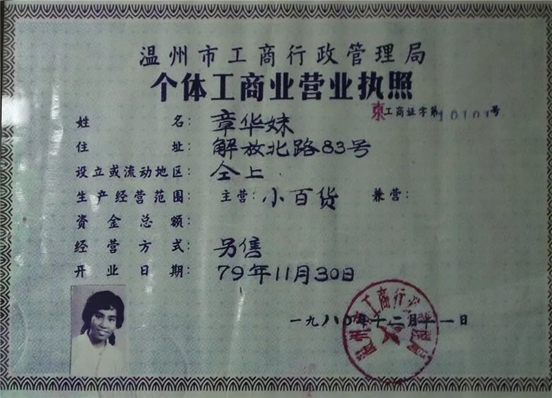 温州百货商行